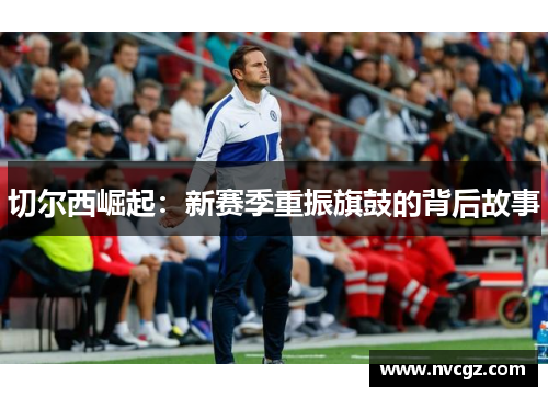 切尔西崛起:新赛季重振旗鼓的背后故事