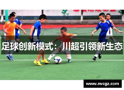 足球创新模式：川超引领新生态