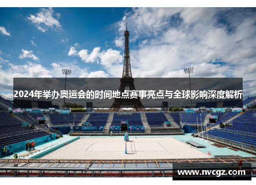 2024年举办奥运会的时间地点赛事亮点与全球影响深度解析
